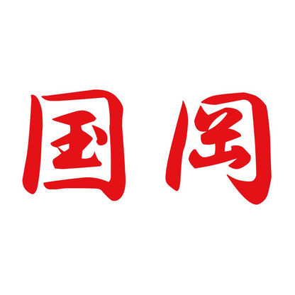 国岡 8