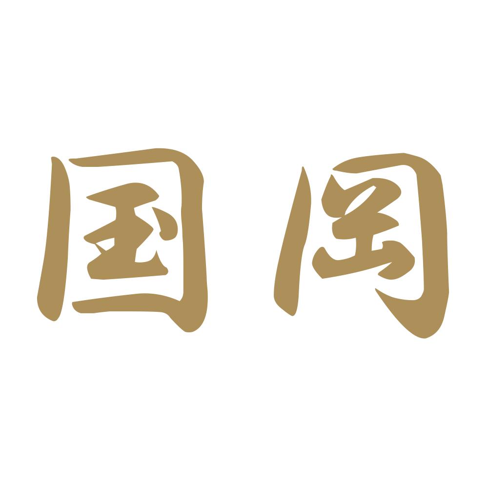 国岡 9