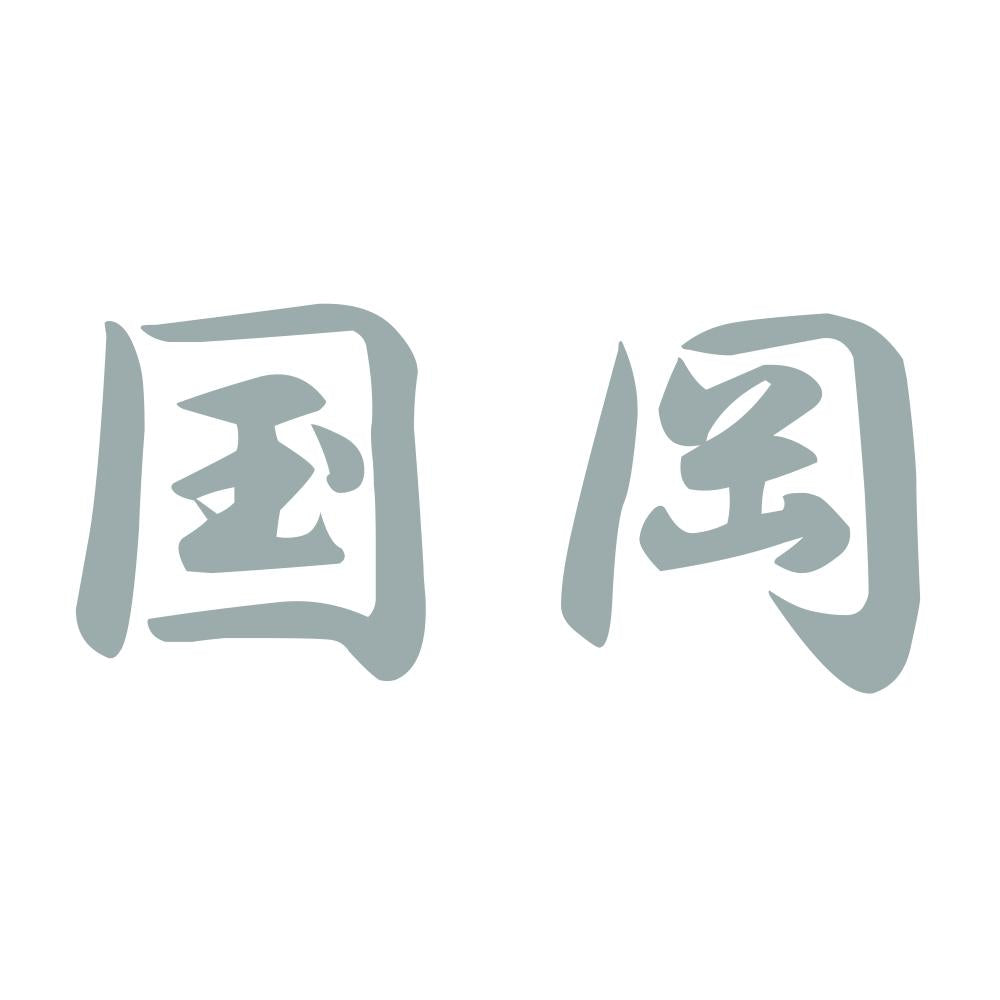 国岡 10