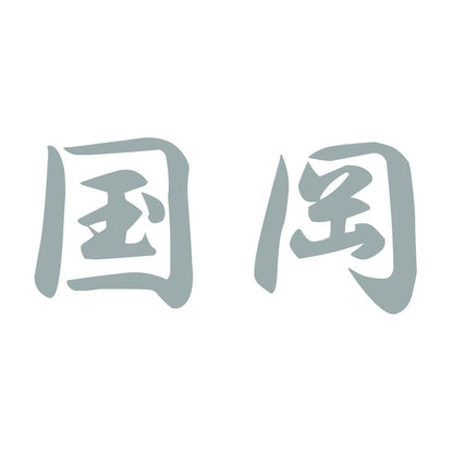 国岡 10