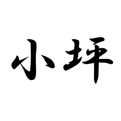 小坪