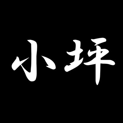 小坪 7