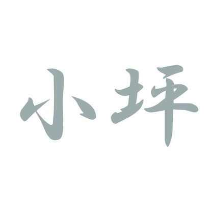 小坪 10