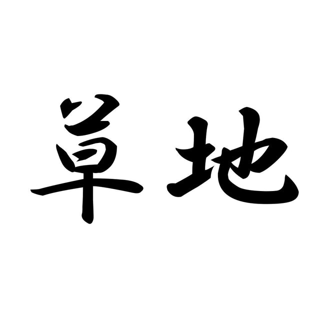 草地