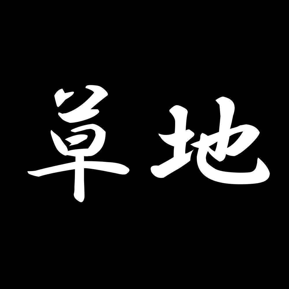 草地 7