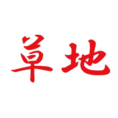 草地 8