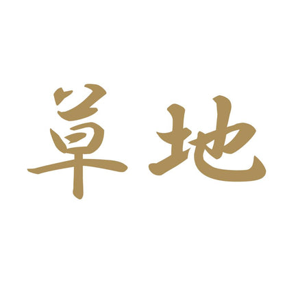 草地 9