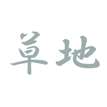 草地 10
