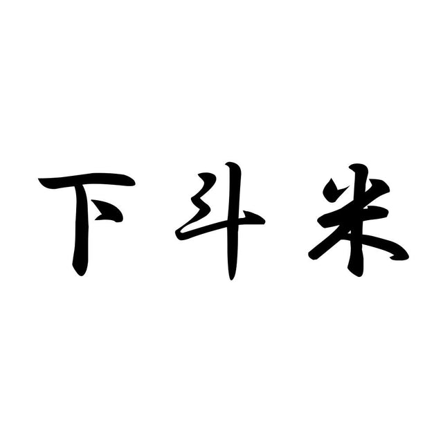 下斗米