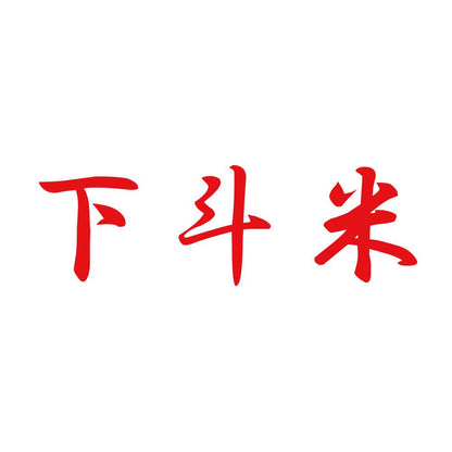 下斗米 8