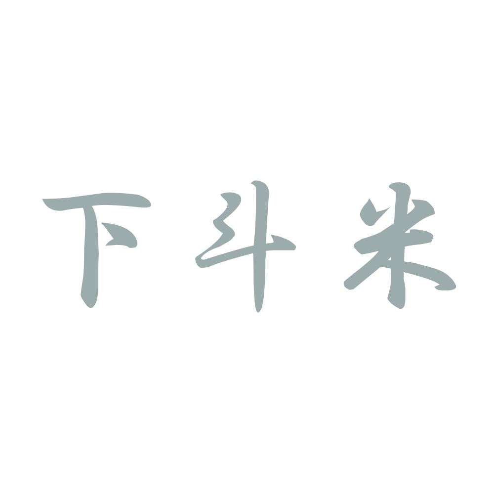 下斗米 10