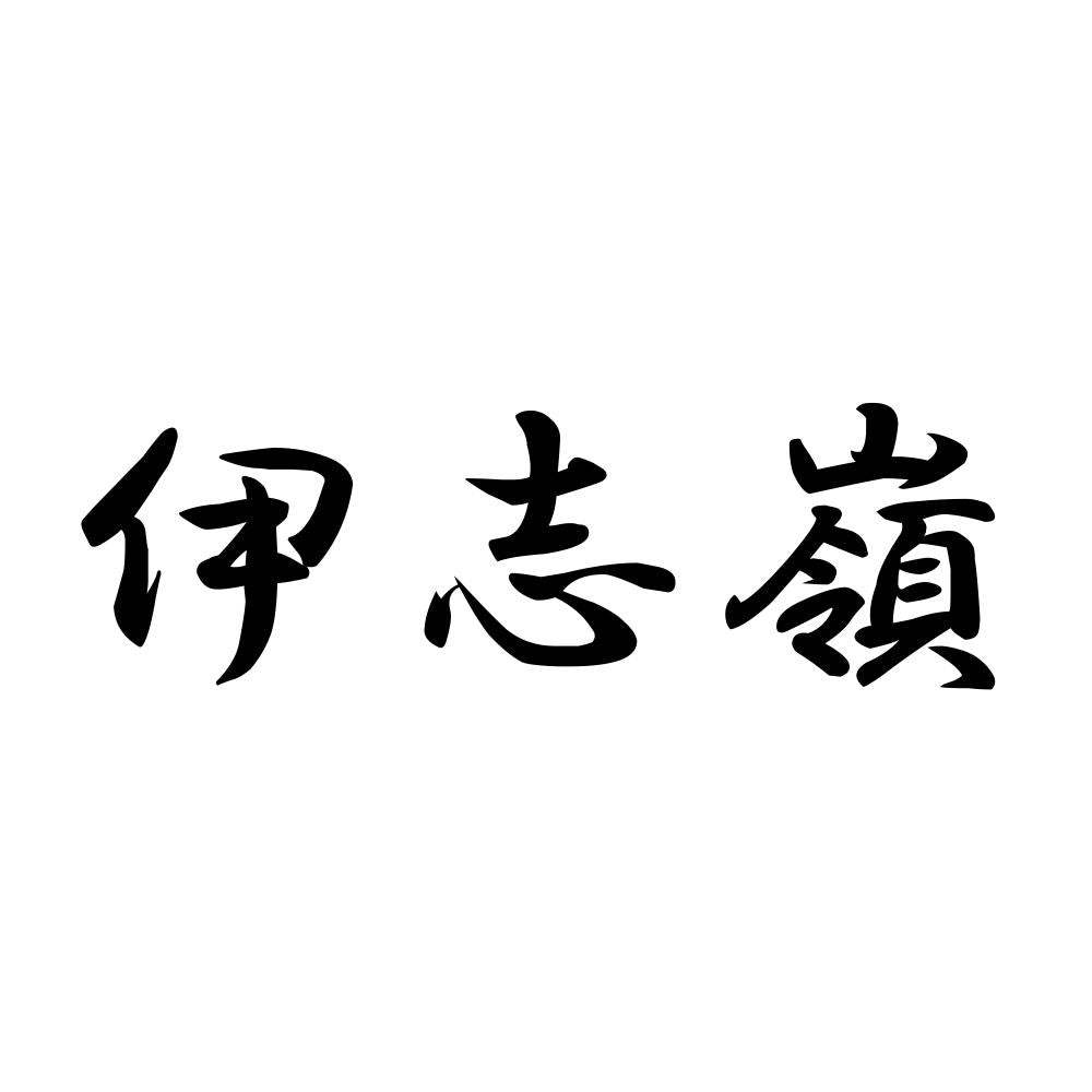 伊志嶺