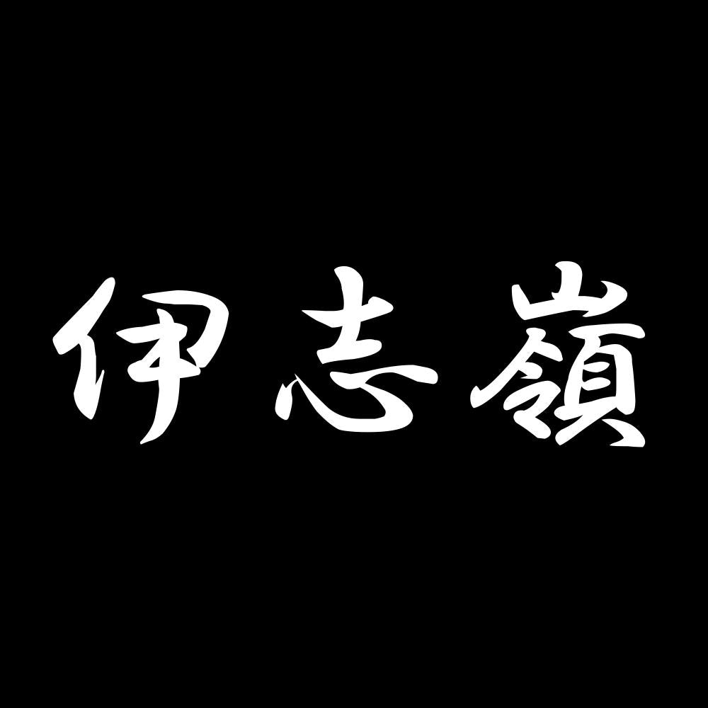 伊志嶺 7