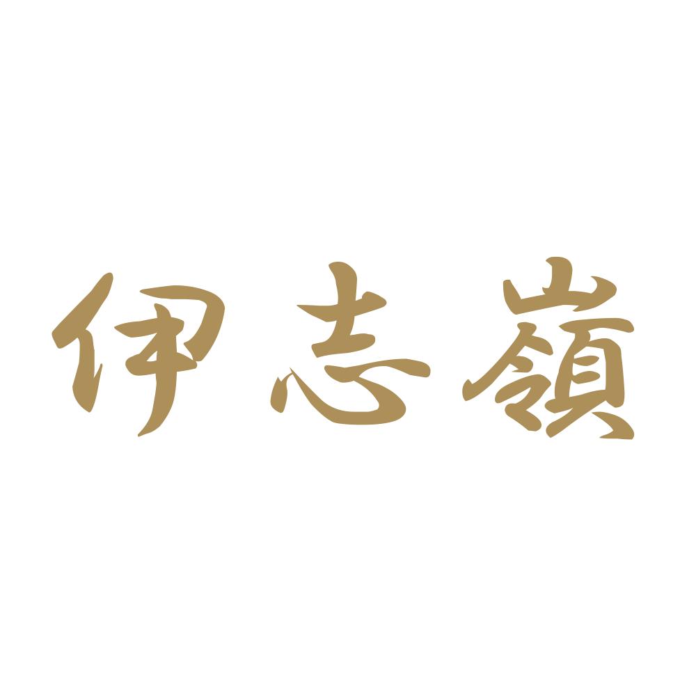 伊志嶺 9