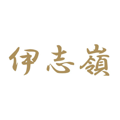 伊志嶺 9