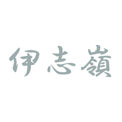 伊志嶺 10