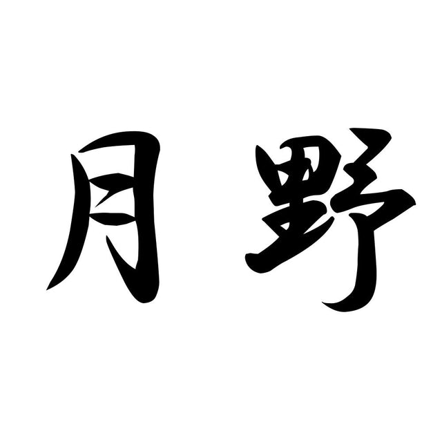月野