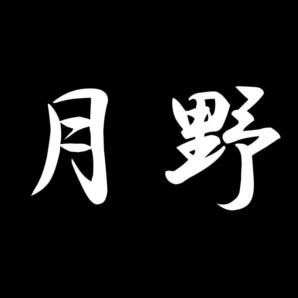 月野 7