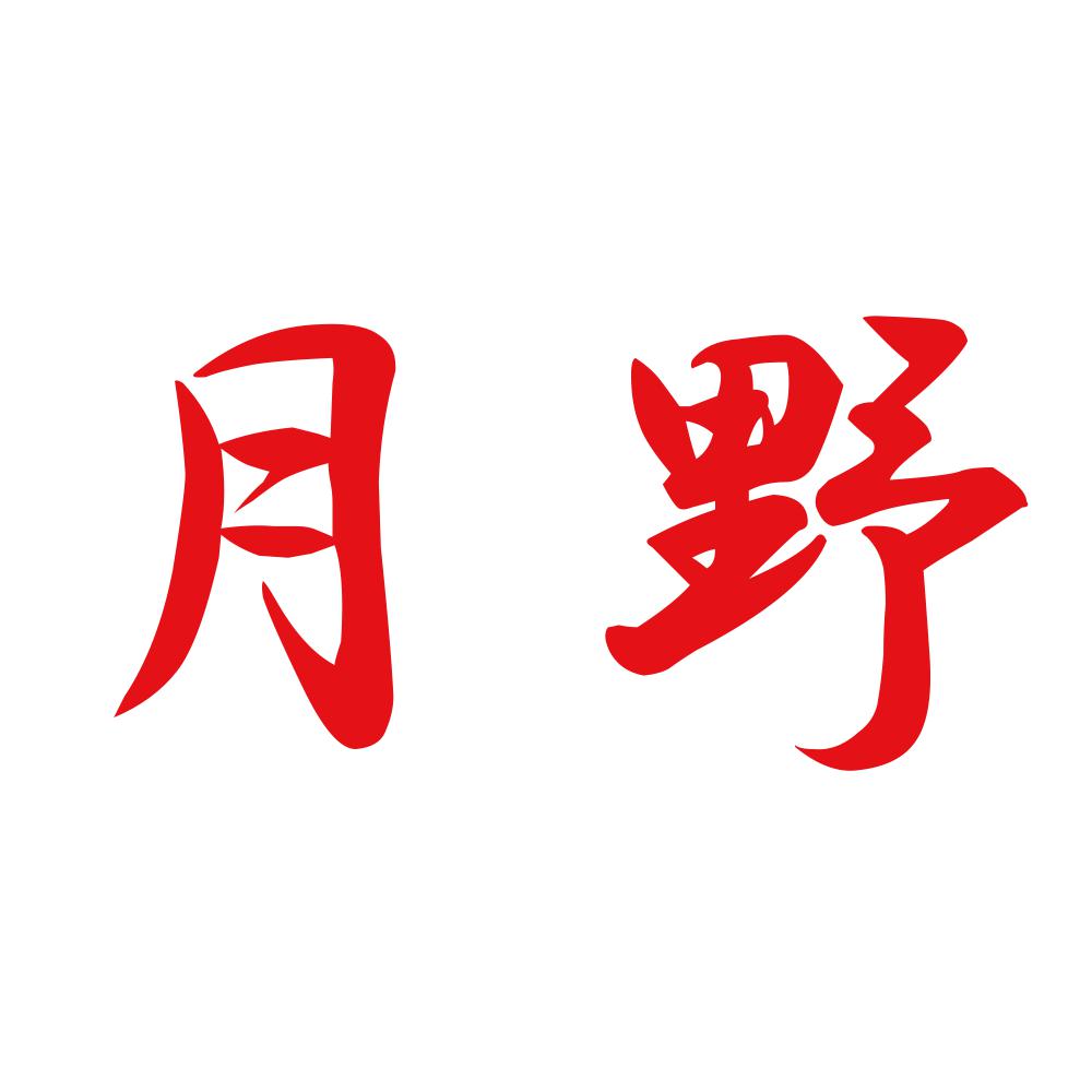月野 8
