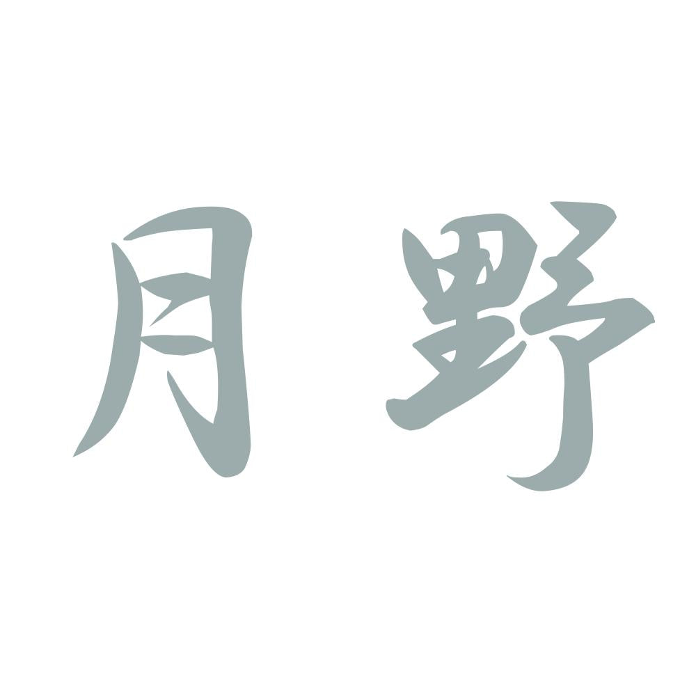 月野 10