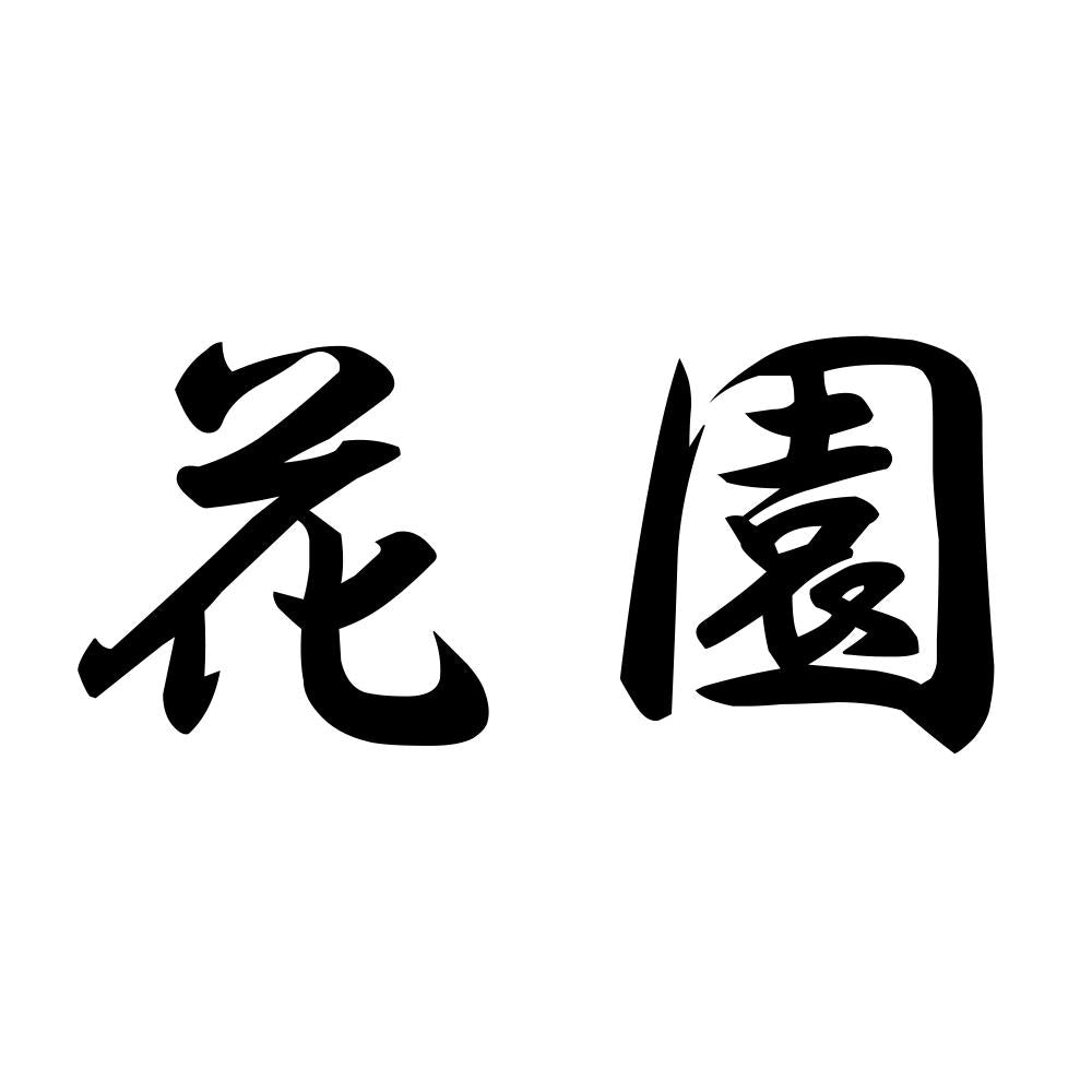 花園