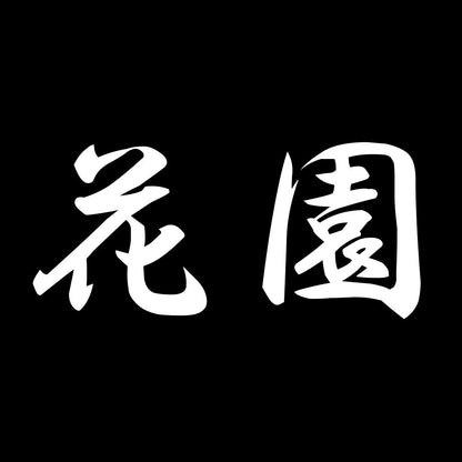 花園 7