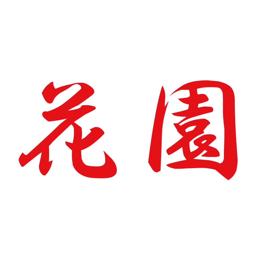 花園 8