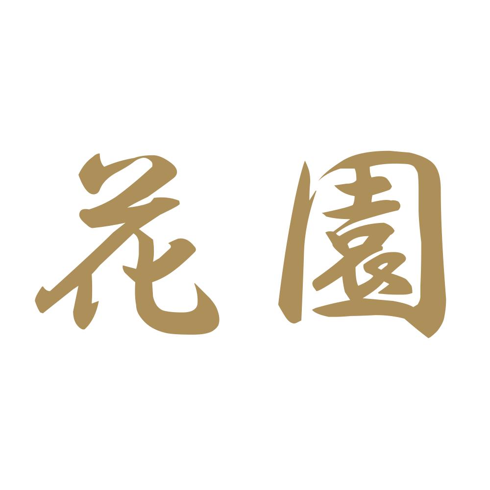 花園 9