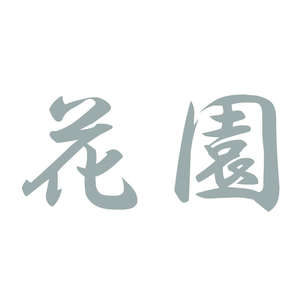 花園 10