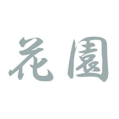 花園 10