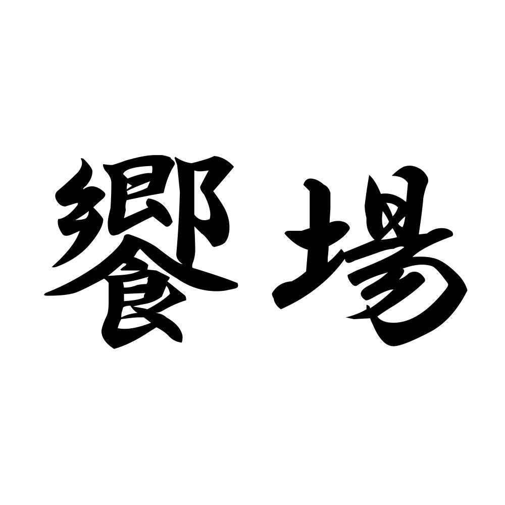 饗場