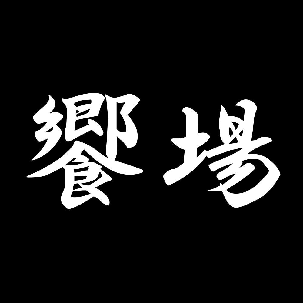 饗場 7