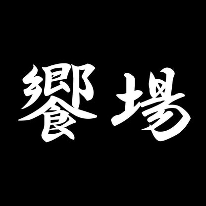 饗場 7