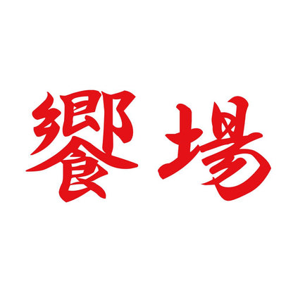 饗場 8