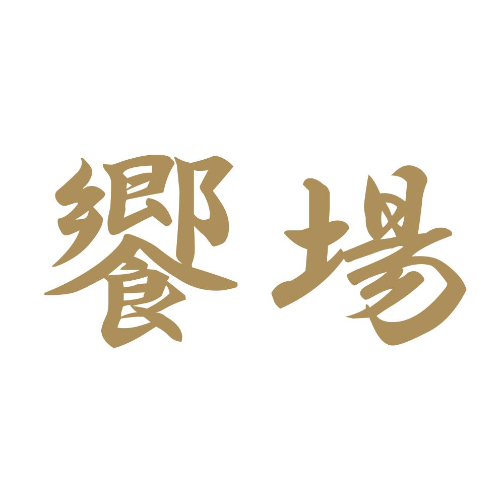 饗場 9