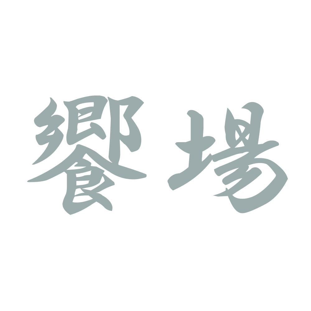 饗場 10
