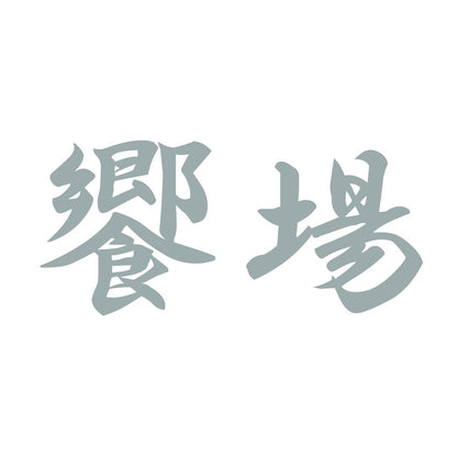饗場 10