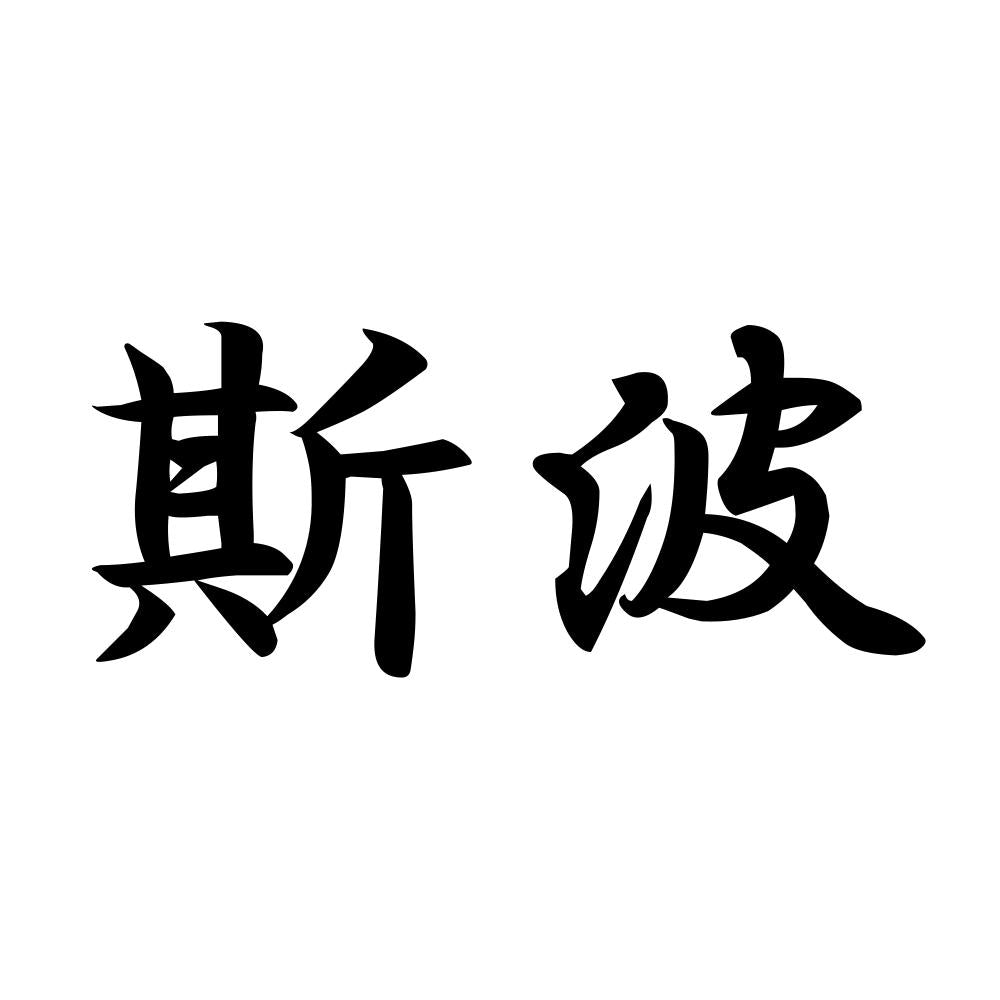 斯波