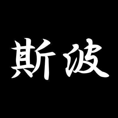 斯波 7