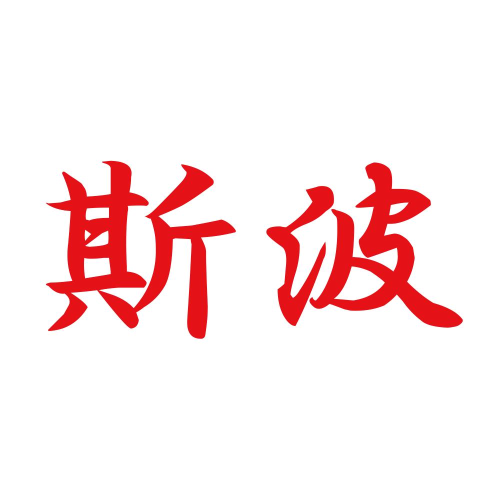斯波 8
