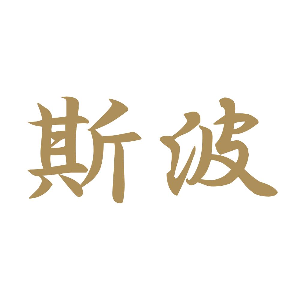 斯波 9