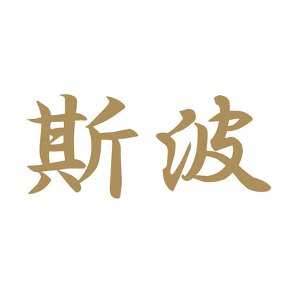 斯波 9