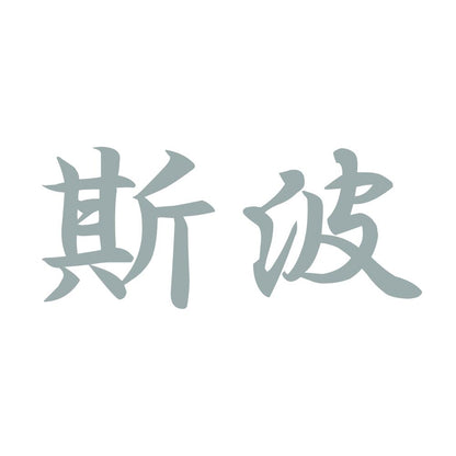 斯波 10