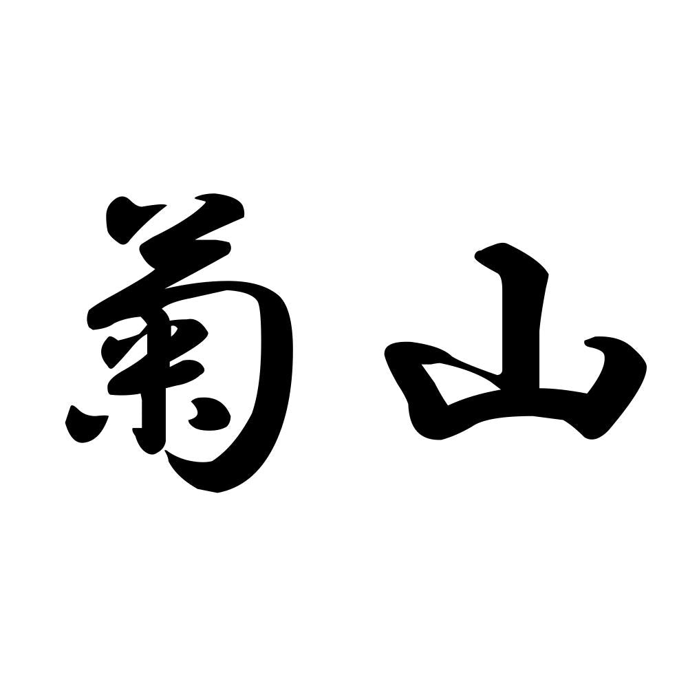 菊山