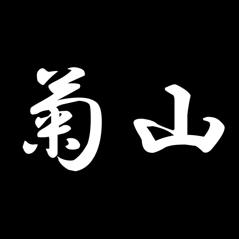 菊山 7