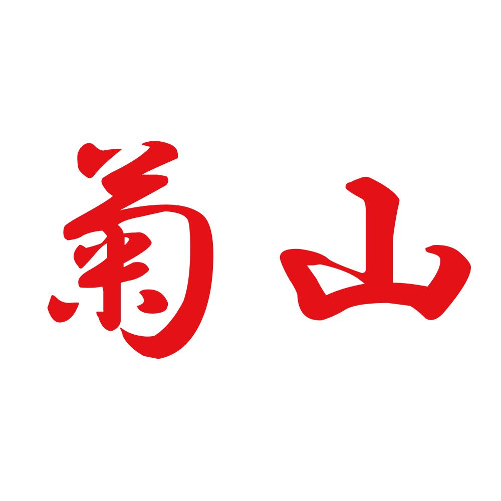 菊山 8