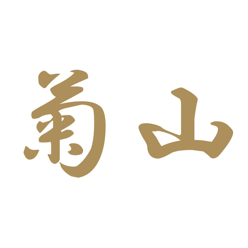 菊山 9