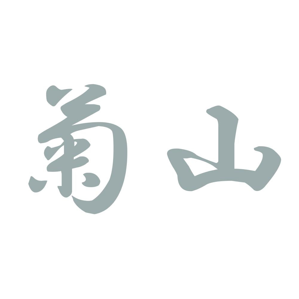 菊山 10