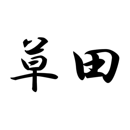 草田