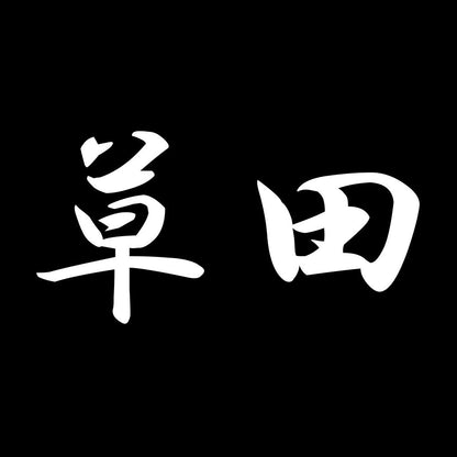 草田 7